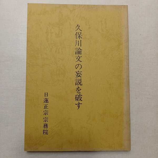 zaa-400♪久保川論文の妄説を破す 出版社 日蓮正宗宗務院教学部 刊行年 昭56　1981/2/16