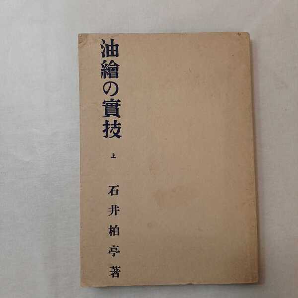zaa-401♪油絵の実技 上 石井柏亭 (著) アトリエ社 (編) 1941/3/20 昭和16年