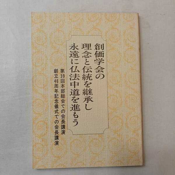 zaa-401♪創価学会の理念と伝統を継承し永遠に仏法中道を進めるもう ―創立46周年記念儀式での会長講演 池田大作 (著) 聖教新聞社 (編)