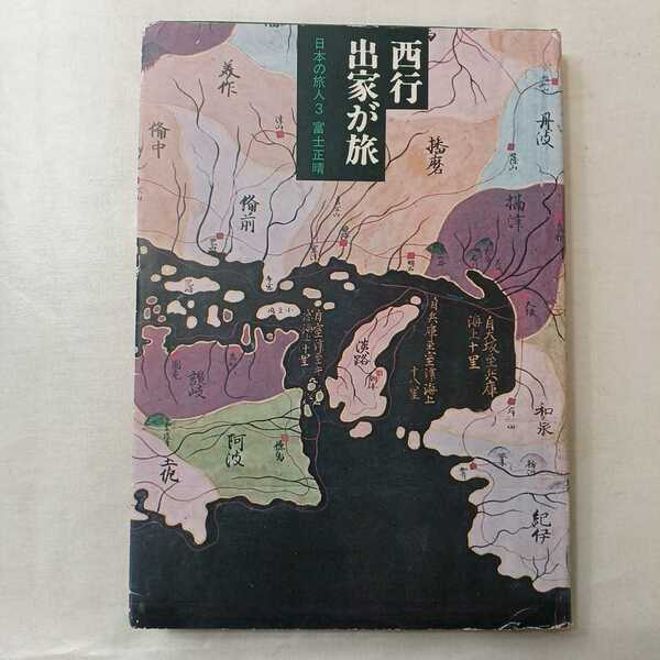 zaa-401♪西行 出家が旅 ： 日本の旅人 3 著者 : 富士正晴　淡交社 昭和48年6月20日