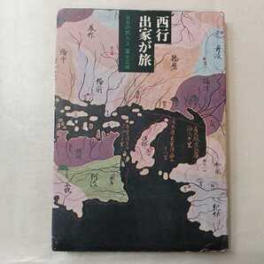 zaa-401♪西行 出家が旅 : 日本の旅人 3 著者 : 富士正晴 淡交社 昭和48年6月20日