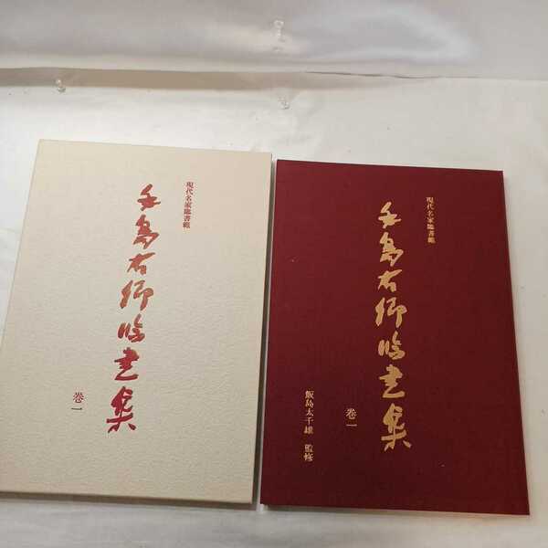 zaa-ma02♪手島右卿臨書集〈巻1〉 (現代名家臨書範) 1987/3/1　 手島右卿( 著 )飯島太千雄(著)　大型本