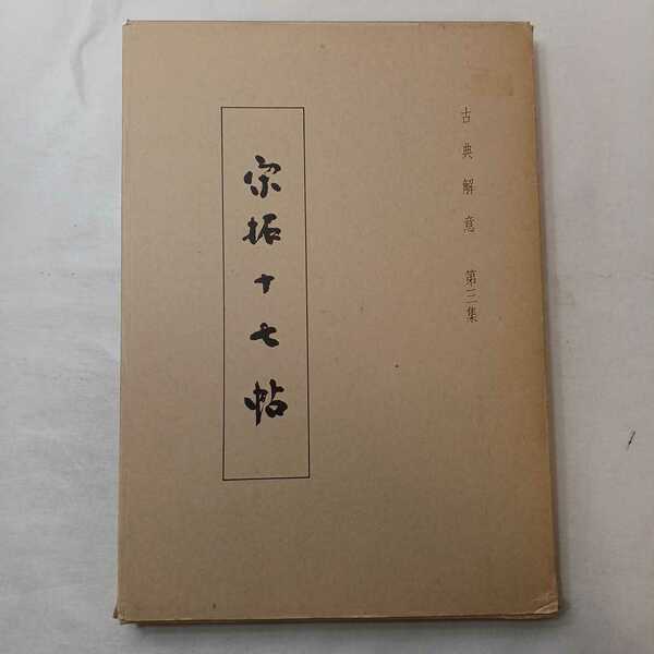 zaa-ma02♪『古典解意3』十七帖　青木香流(編)　不二出版　1980/10/30　初版　大型本
