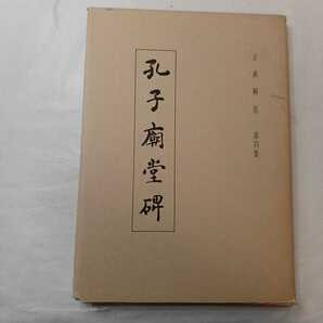 zaa-ma02♪『古典解意4』孔子廟堂碑　青木香流(編)　不二出版　1982/7/1　初版　大型本