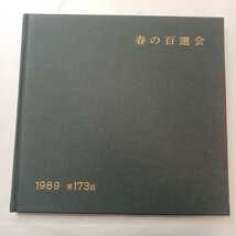 zaa-ma02♪第173回春の百選会趣意書～きものアール・ヌーボ　高野省也(編)　マリア書房　大型本　1988/3/31　きものデザイン写真集　稀本_画像1