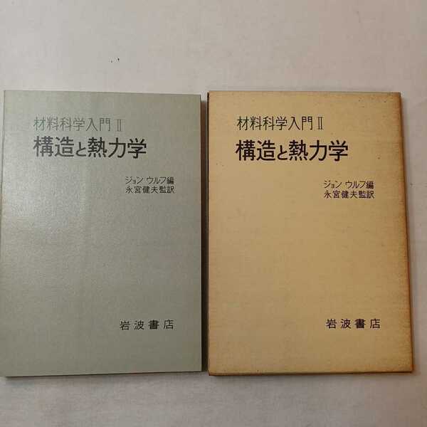 zaa-401♪材料科学入門 2 構造と熱力学 ジョン・ウルフ （編）長宮建夫 (訳)　岩波書店（1973/09発売）