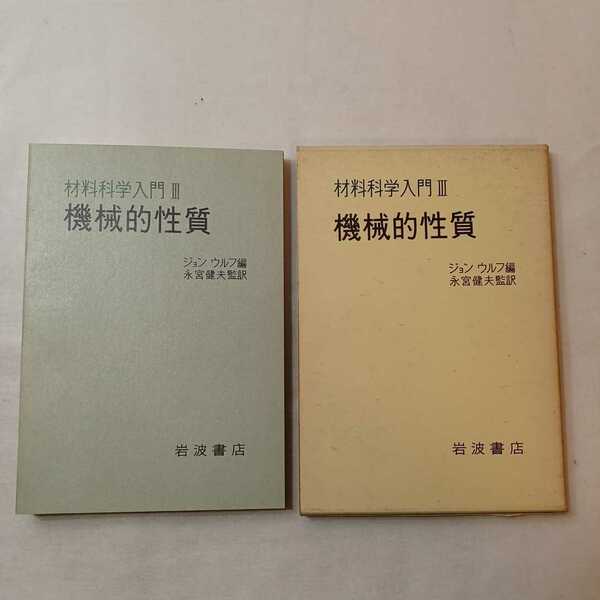 zaa-401♪材料科学入門 ３ 機械的性質 ジョン・ウルフ （編）長宮建夫 (訳)　岩波書店（1973/09発売）