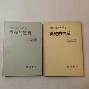 zaa-401♪材料科学入門 ３ 機械的性質 ジョン・ウルフ （編）長宮建夫 (訳)　岩波書店（1973/09発売）