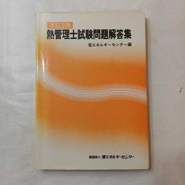 zaa-401♪熱管理士試験問題集　省エネルギーセンター(編)　改訂3版　1981/6/10