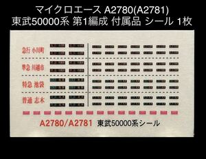 《同梱可》未使用・マイクロエース A2780(A2781) 東武 50000系 第1編成 付属品 シール 1枚