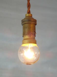フランスアンティーク 吊り下げ ライト ソケット ランプ 真鍮 英国 照明 イギリス アトリエ 工業系 インダストリアル カフェ レトロ