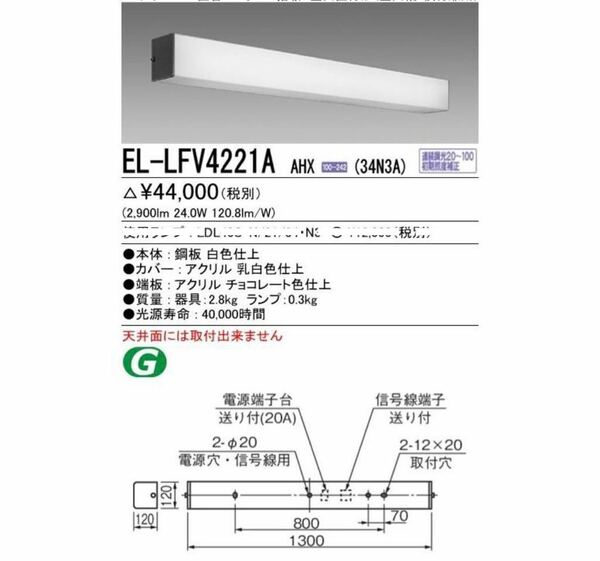 ●ランプ別売り●LED 三菱　 ブラケット　EL-LFV4221A AHX 照明　ライト　MITSUBISHI インテリア　大きい　大きめ　送料無料