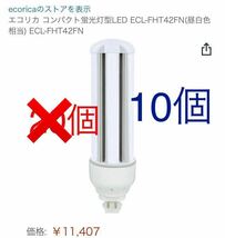 ECL-FHT42FN ecorica エコリカ コンパクト蛍光灯型LED 電球　42形　白昼色　gx24q セット　まとめて_画像1