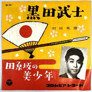 EP盤 村田英雄『黒田武士/田原坂の美少年』（コロムビア/SA-241/シングルレコード/レトロ/JUNK）