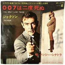 EP盤 ナンシー・シナトラ『007は二度死ぬ/ジャクソン』（REPRISE/JET-1770/NANCY SINATRA/シングルレコード/レトロ/JUNK）_画像1