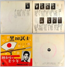 EP盤 村田英雄『黒田武士/田原坂の美少年』（コロムビア/SA-241/シングルレコード/レトロ/JUNK）_画像3