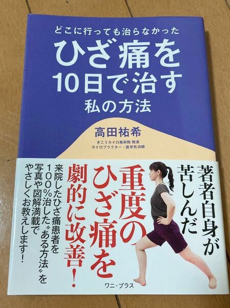 どこに行っても治らなかったひざ痛を10日で治す私の方法