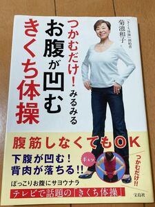 つかむだけ! みるみるお腹が凹むきくち体操