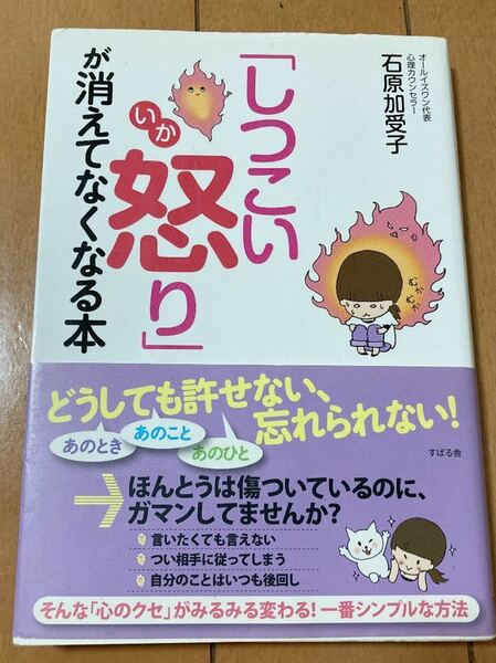 「しつこい怒り」が消えてなくなる本