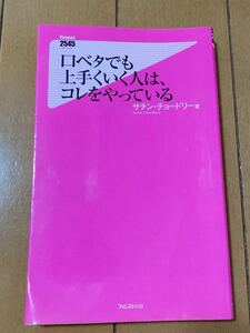 口ベタでも上手くいく人は、コレをやっている