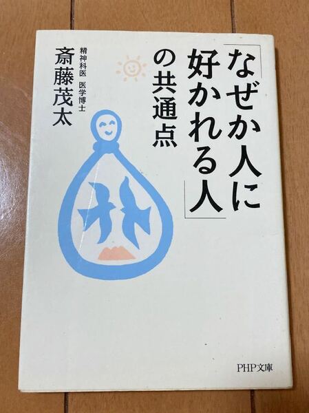 「なぜか人に好かれる人」の共通点