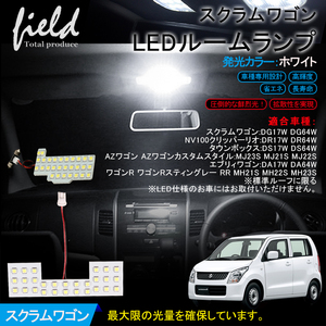 『FLD0213』スズキ ワゴンR MH23S エブリィワゴン AZワゴン スクラムワゴン タウンボックス NV100クリッパーリオ LEDルームランプ