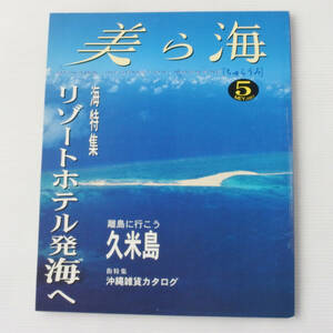 美ら海[ちゅらうみ] 2001 ５月号■古本 沖縄マリン出版　レトロ 当時もの 久米島　古宇利島　沖縄雑貨カタログ