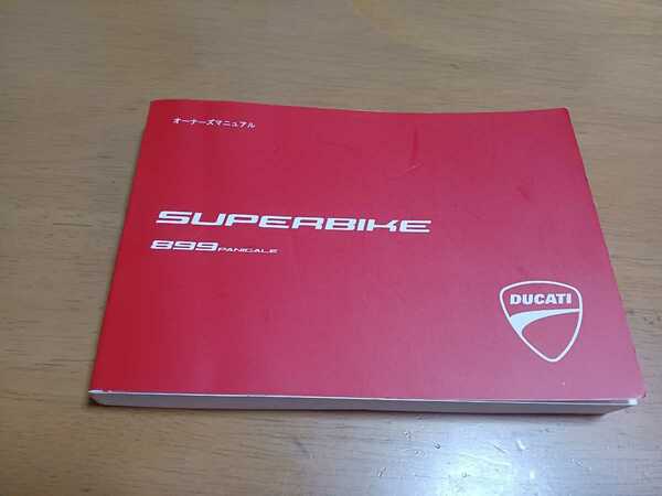 ■即決/送料無料■ドゥカティDucatiドカティ日本語オーナーズマニュアル スーパーバイク899パニガーレ取扱説明書SuperBike 899 PANIGALE 