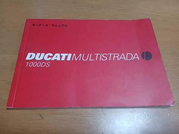 ■即決/送料無料■ドゥカティDucatiドカティ日本語オーナーズマニュアル ムルティストラーダ1000DS取扱説明書/配線図付き Multistrada