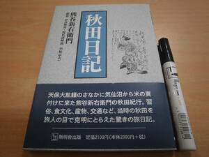 無明舎出版 熊谷新右衛門 翻刻：伊澤慶治 現代語解説：小松宗夫 「秋田日記 普及版」