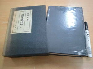 有光書房 岡田甫 「川柳末摘花註釋（川柳末摘花註釈） 全」