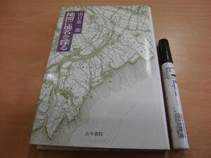 古今書院 山口恵一郎 「地図に地名を探る」