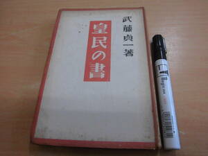 東海出版社 武藤貞一 「皇民の書」