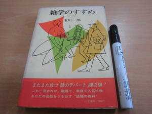 山王書房 玉川一郎 「雑学のすすめ 第２集」