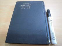 昇龍堂書店 永井柳太郎：序　竹内尉：著 「演説研究 雄弁を練れ」裸本？ 戦前古書_画像1