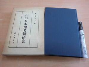 第一書房 菱沼右一 「アイヌ語よりみた日本地名新研究」