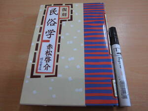 明石書店 赤松啓介 「復刻 民俗学」