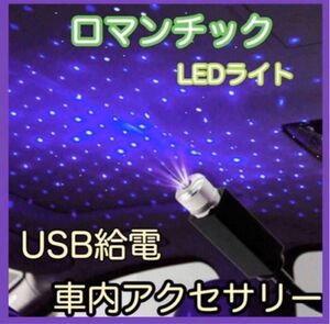 青紫　車用 イルミネーションライト ブルー LED車内装飾 星空 ロマンチック 