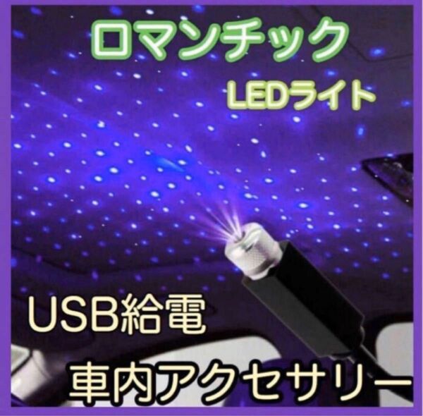 青紫　車用 イルミネーションライト ブルー LED車内装飾 星空 ロマンチック 