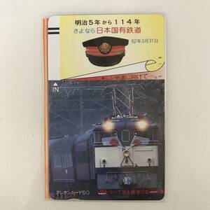 【未使用テレホンカード】さよなら日本国有鉄道 50度数 @M-9-C