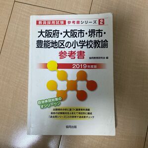 大阪府・大阪市・堺市・豊能地区の小学校教諭参考書　２０１９年度版 （教員採用試験参考書シリーズ　２） 協同教育研究会／編