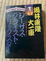 ジーザスクライスト・トリックスター　筒井康隆大一座//昭和59年※カセットテープはジャンク_画像1