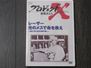 プロジェクトX 挑戦者たち 第4期 Vol.1 レーザー 光のメスで命を救え ― 倒産工場と脳外科医の闘い