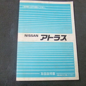 日産 ニッサン アトラス H40 F20 取扱説明書  オーナーズマニュアル 発行1989年5月 印刷1989年5月の画像1