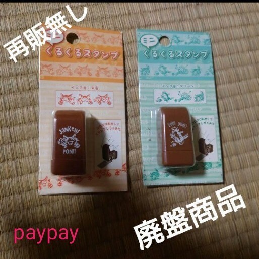 ダヤングッズ未開封未使用スタンプ2点 わちふぃーるど ダヤン くるくる