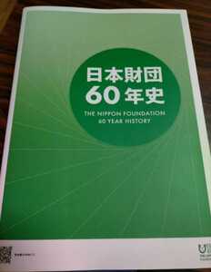 即決！送料無料 日本財団60年史 社史 美品 令和4年10月発行 2022年 笹川陽平会長