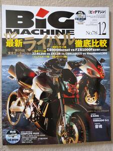 BIG MACHINE・ビッグマシン　’02最新ライバル徹底比較・特別付録付き