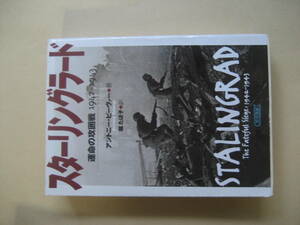 朝日文庫　スターリングラード 運命の攻囲戦１９４２－１９４３　並み