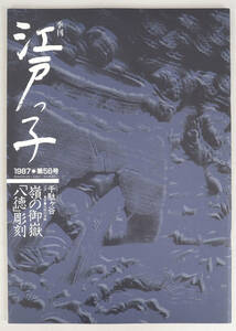 季刊江戸っ子 1987年第56号 江戸-東京　伝統の文物 嶺の御嶽　八徳彫刻　ふるさと有情　千駄ヶ谷