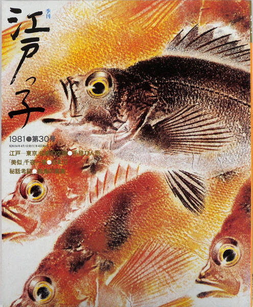 江戸っ子 1981年第30号 江戸-東京 伝統の文物 手遊び人形 「美似」千一夜 日本刀 秘話考証 絵島の真実